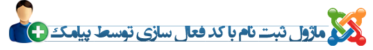 ماژول ثبت نام پیامکی جوملا