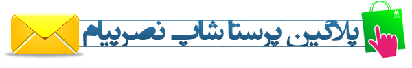 پلاگین پرستاشاپ نصرپیام