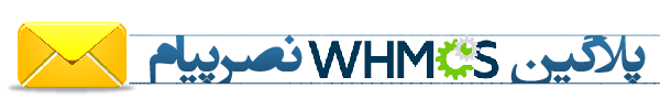 پلاگین whmcs نصرپیام