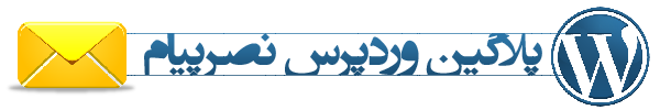 افزونه وردپرس سامانه پيام کوتاه نصرپيام